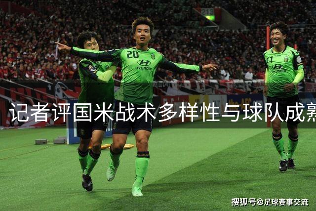 记者评国米战术多样性与球队成熟度